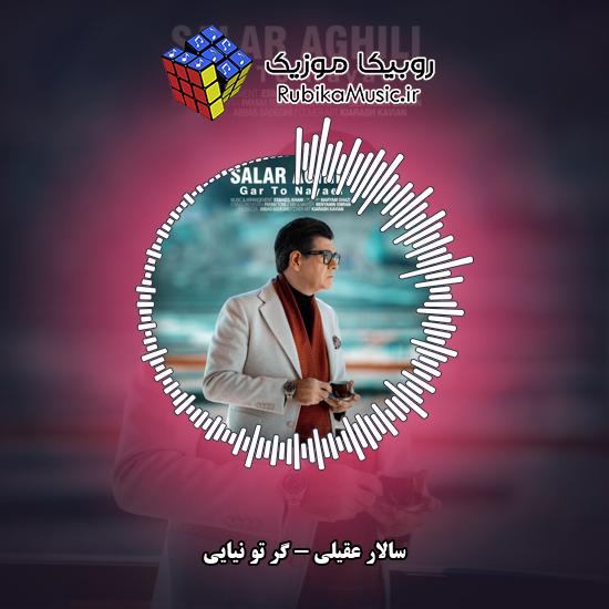 دانلود آهنگ سالار عقیلی گر تو نیایی 2 دانلود آهنگ گر تو نیایی سالار عقیلی